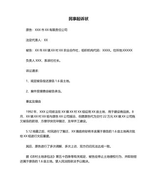 2025年土地纠纷民事起诉状范本