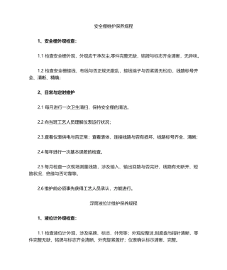 2025年仪表维护保养规程分析