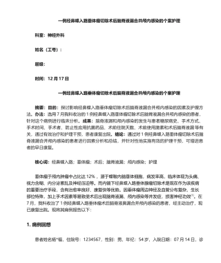 2025年颅内感染的个案护理