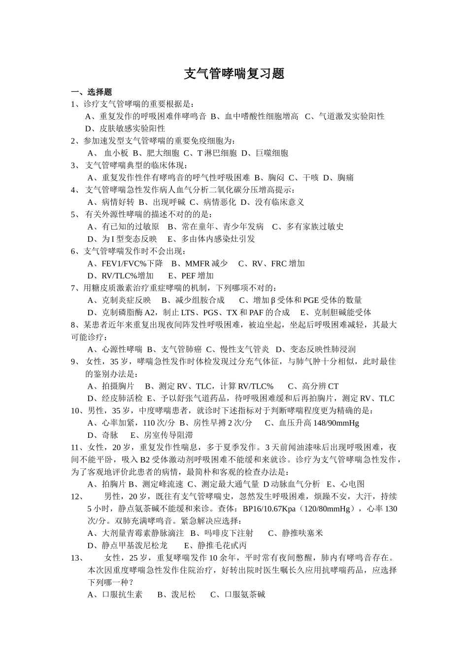 2025年支气管哮喘试题_第1页