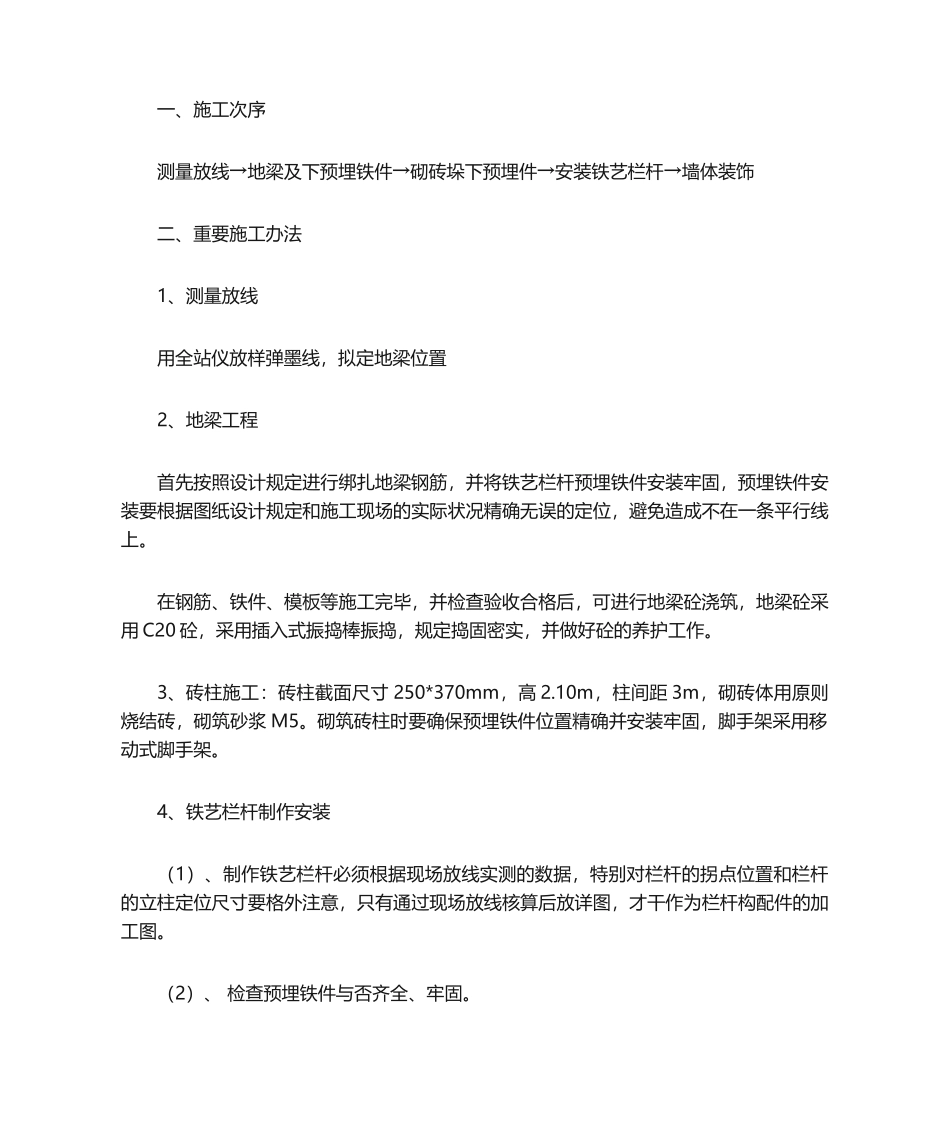 2025年铁艺围墙施工方法_第1页