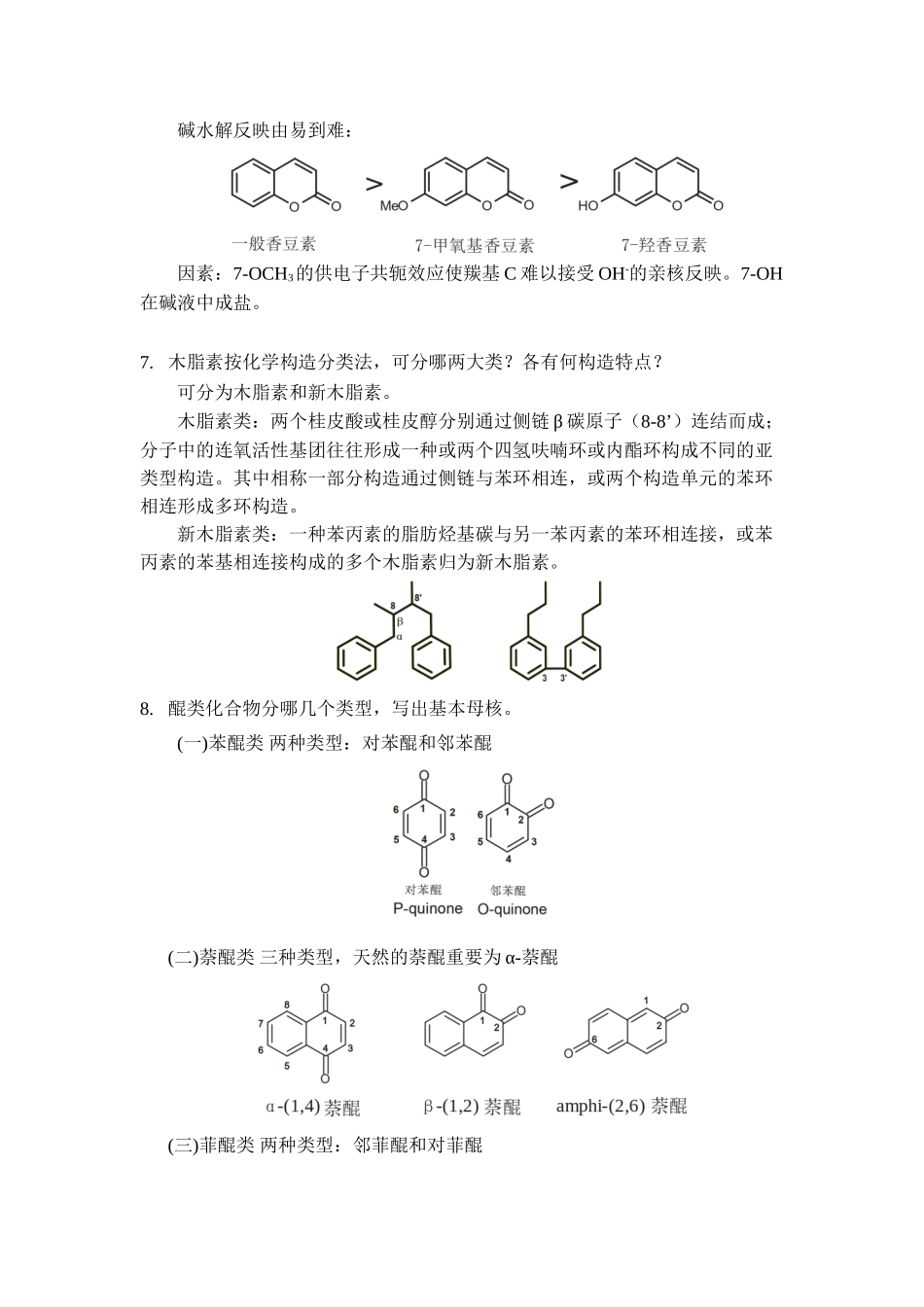 2025年天然药物化学简答题_第3页