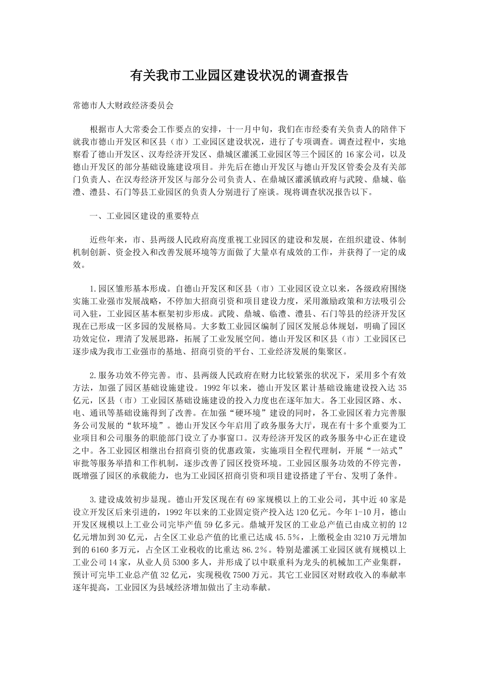 2025年关于我市工业园区建设情况的调查报告_第1页