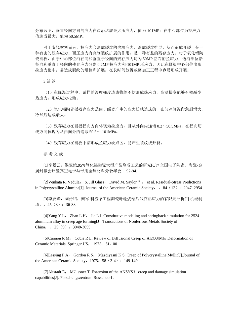 2025年氧化铝陶瓷降温过程中残余应力形成的计算机仿真分析_第3页