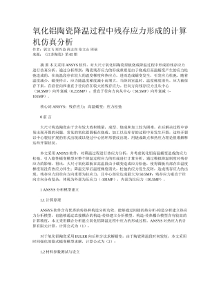 2025年氧化铝陶瓷降温过程中残余应力形成的计算机仿真分析