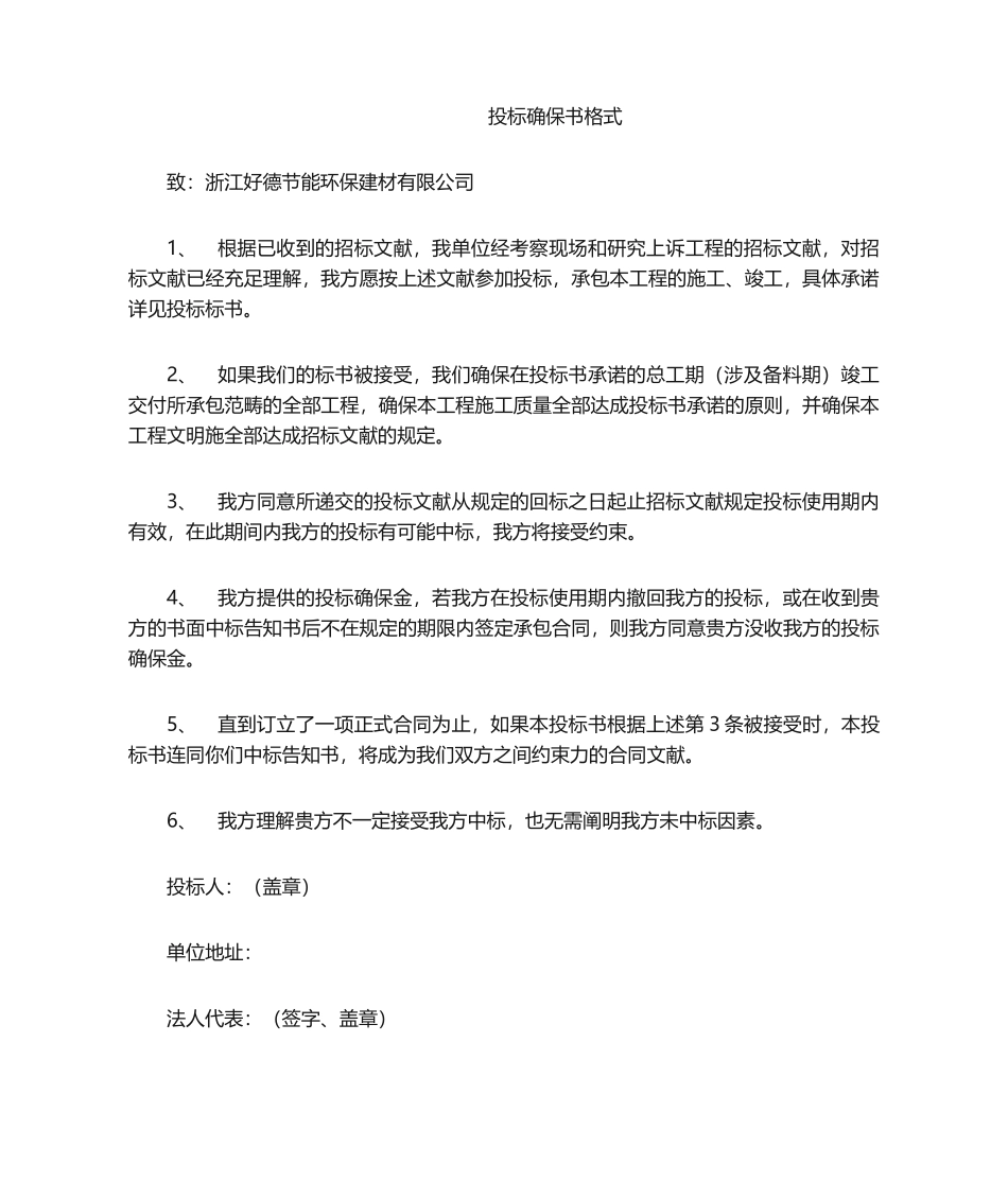 2025年投标保证书格式_第1页