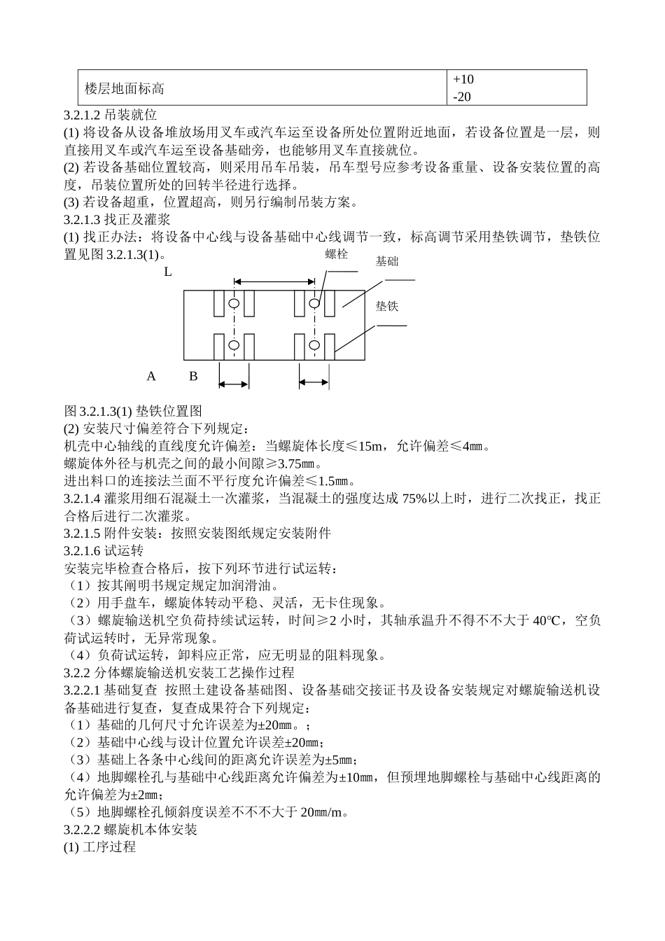 2025年螺旋输送机安装工艺_第3页