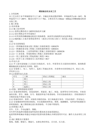 2025年螺旋输送机安装工艺