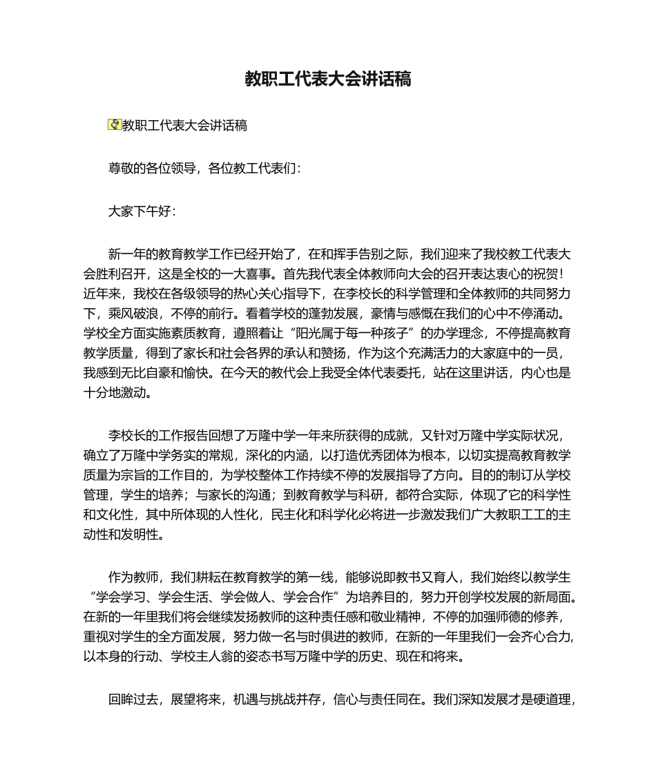 2025年教职工代表大会发言稿_第1页