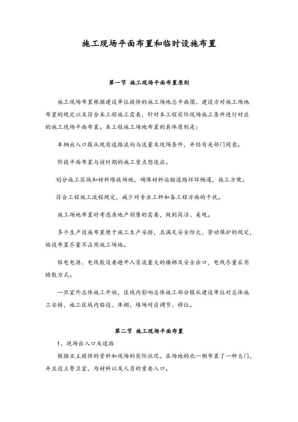 2025年新版施工现场平面布置和临时设施布置_第1页