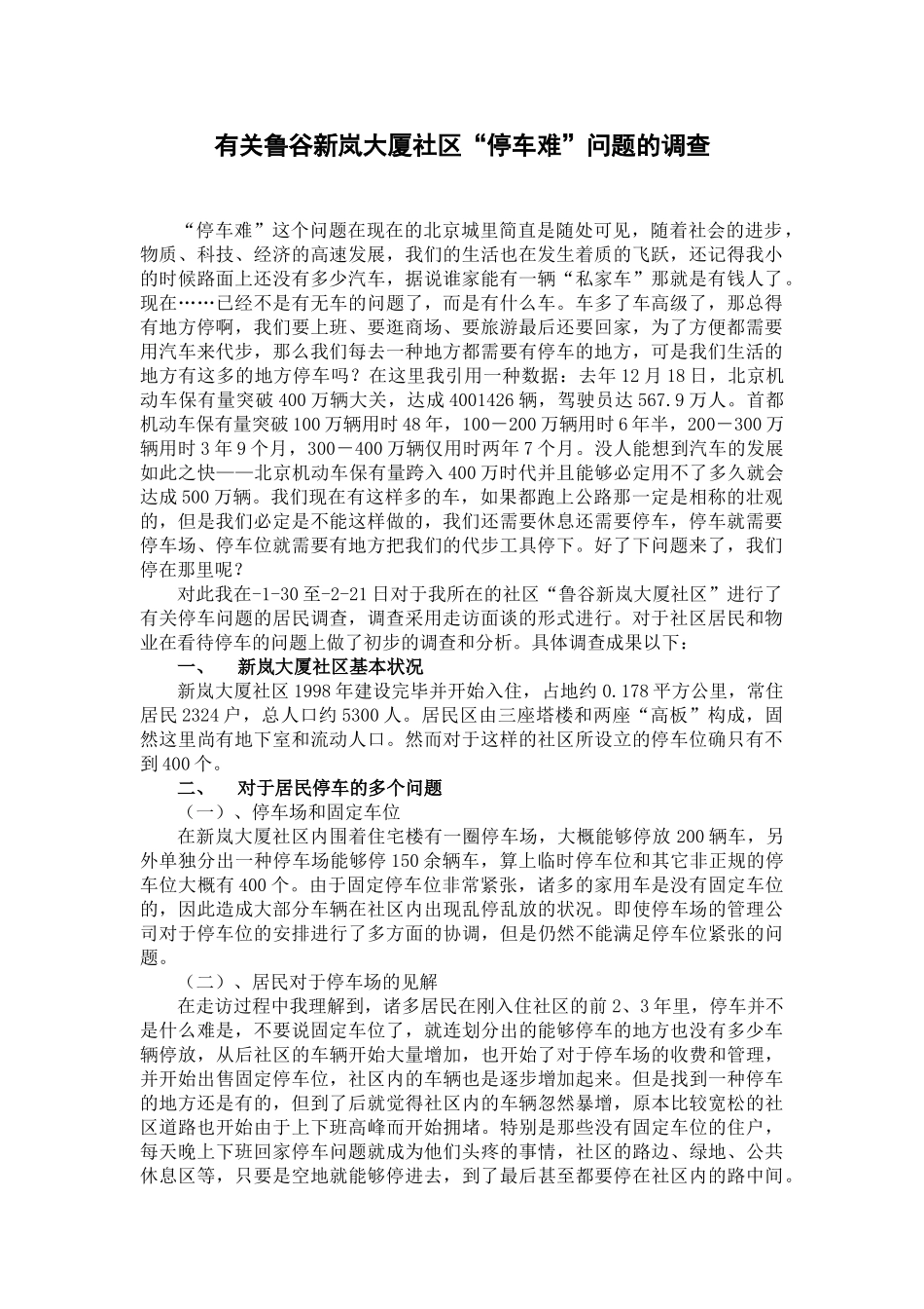 2025年小区停车难调查报告_第1页