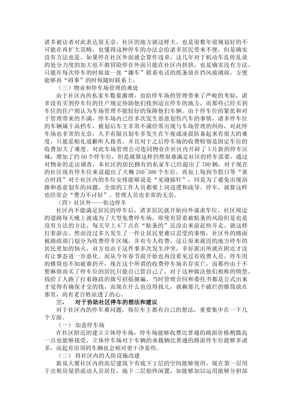 2025年小区停车难调查报告_第2页