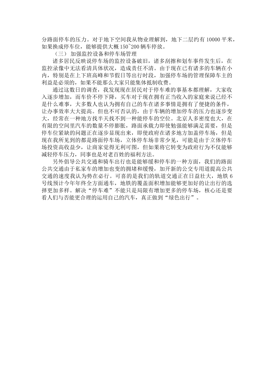 2025年小区停车难调查报告_第3页