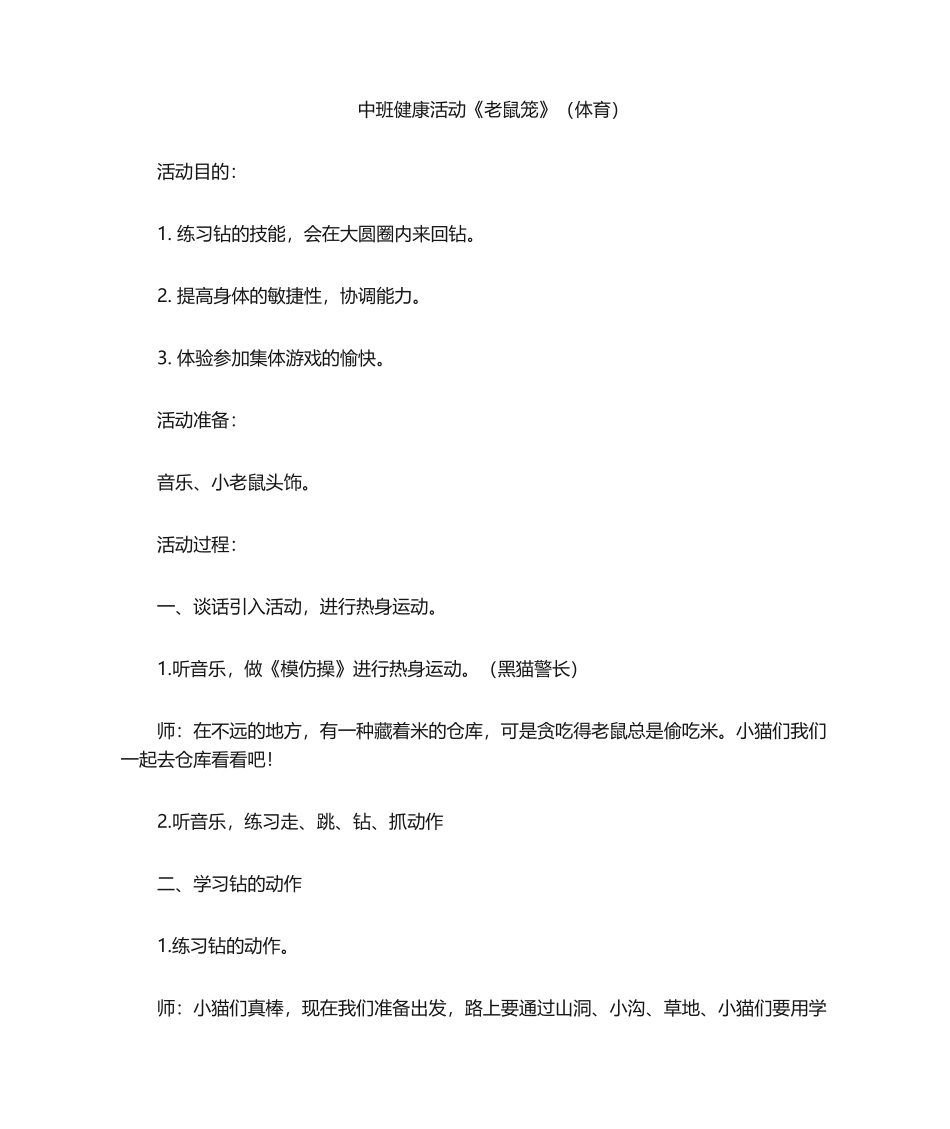 2025年中班体育游戏《老鼠笼》教案_第1页