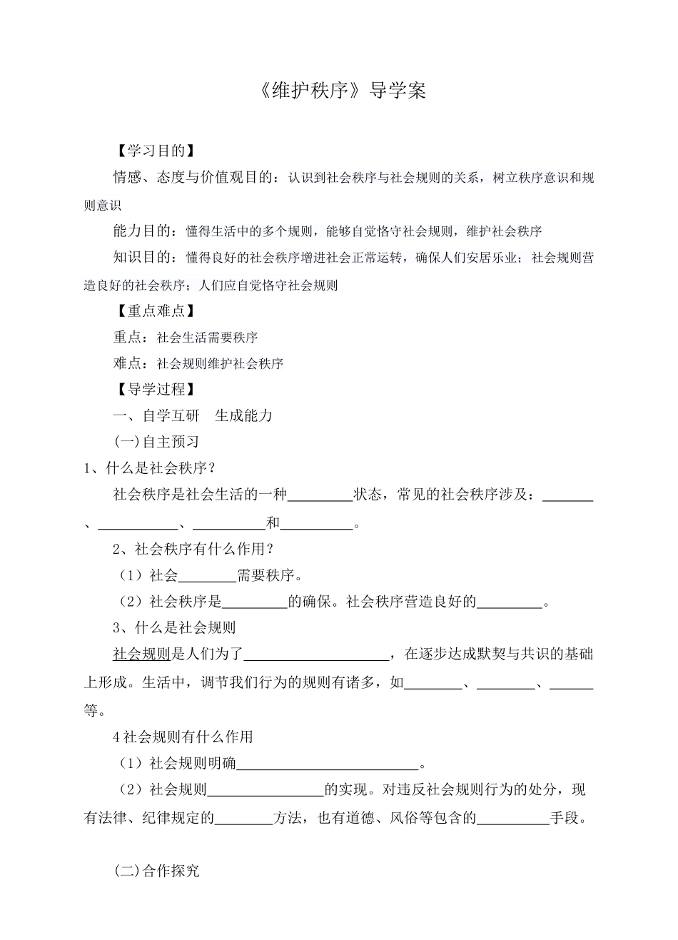 2025年维护秩序导学案_第1页