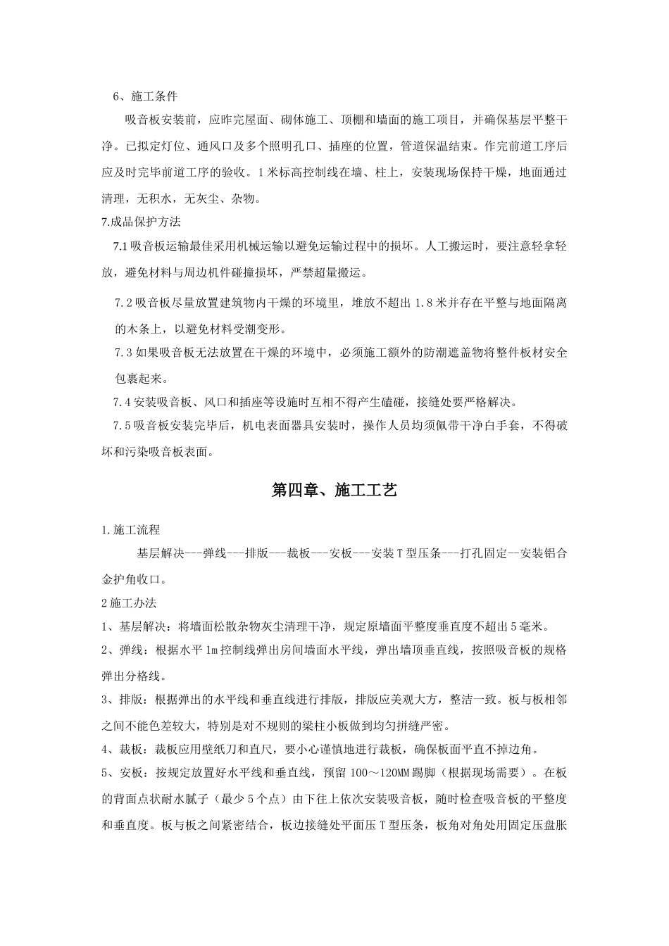 2025年粘贴穿孔吸音复合板施工方案全解_第3页
