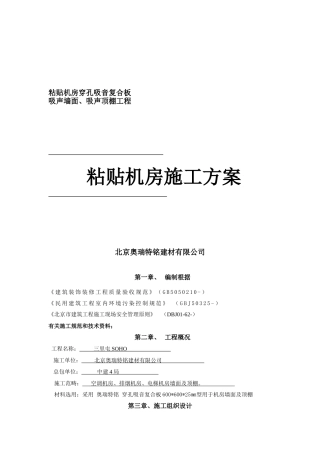 2025年粘贴穿孔吸音复合板施工方案全解