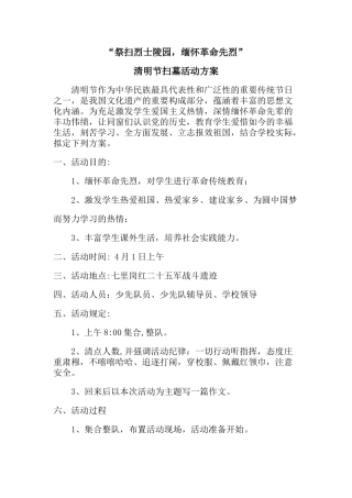 2025年扫墓活动方案