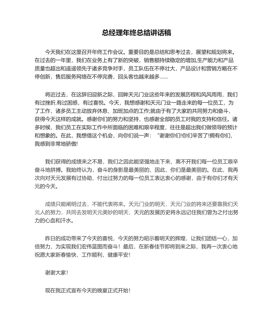 2025年总经理年终总结发言稿_第1页