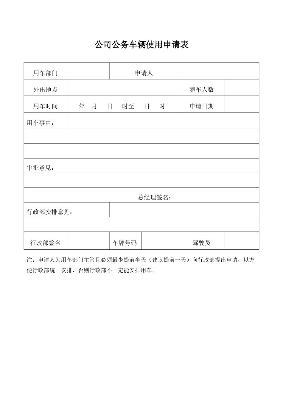 2025年公司公务车辆使用申请表_第1页