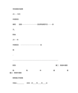 2025年购物申请书