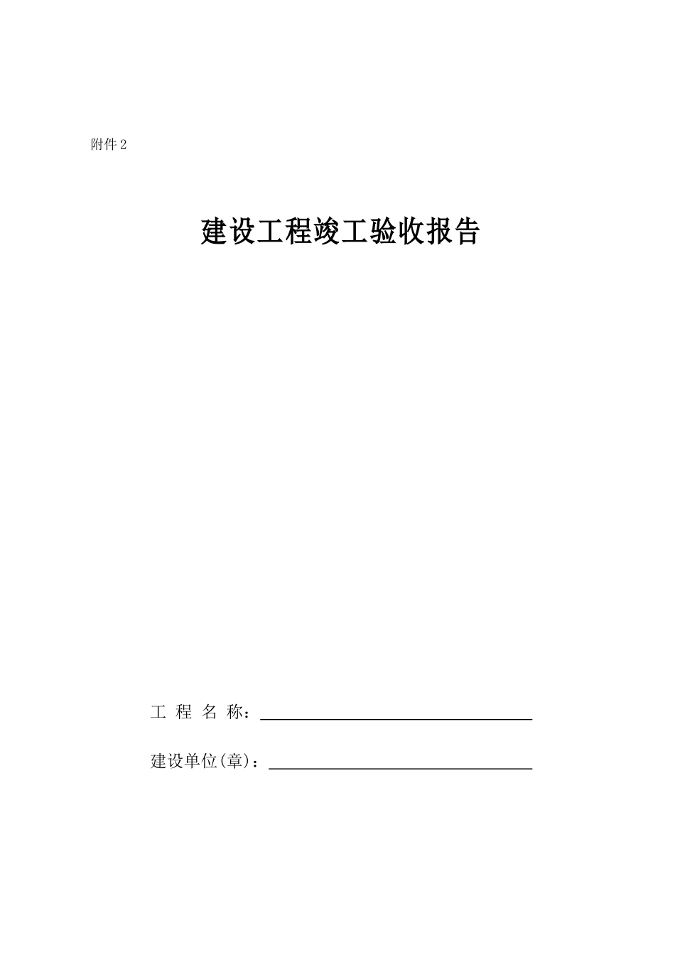 2025年竣工验收报告表_第1页
