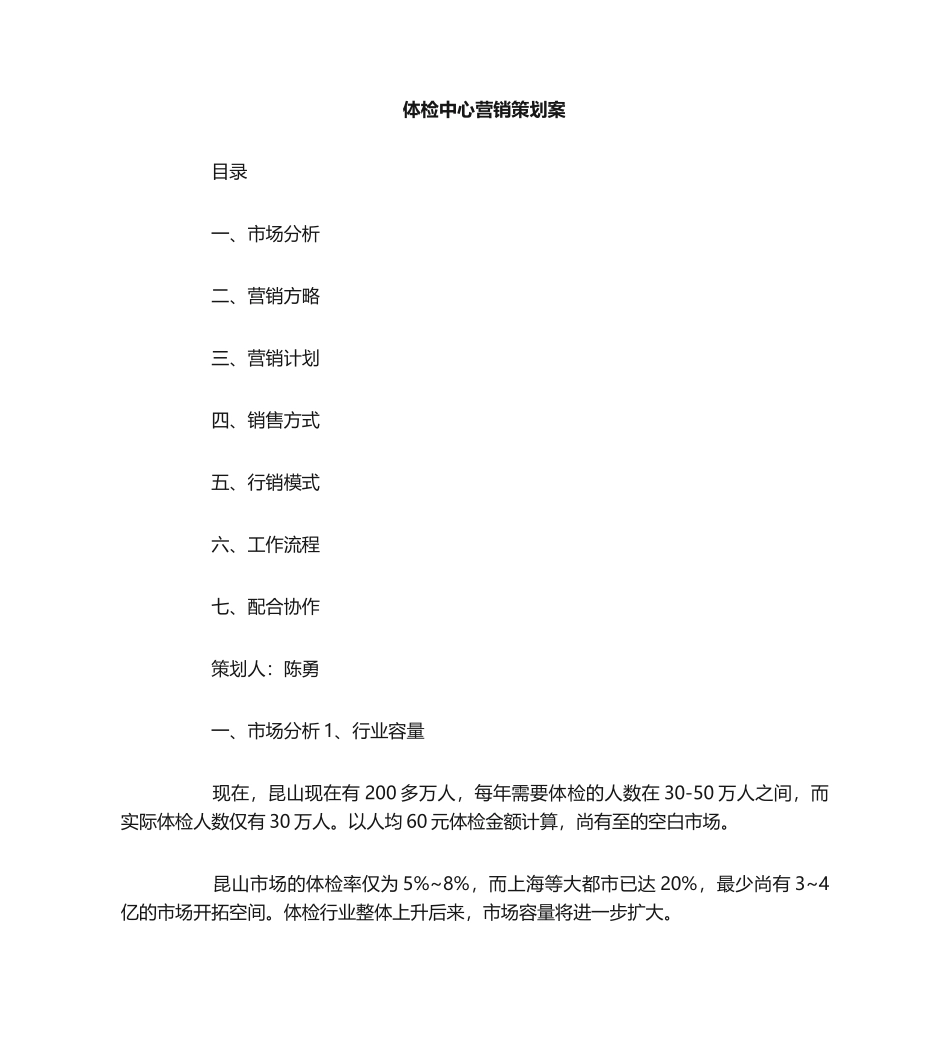 2025年体检中心营销策划方案_第1页