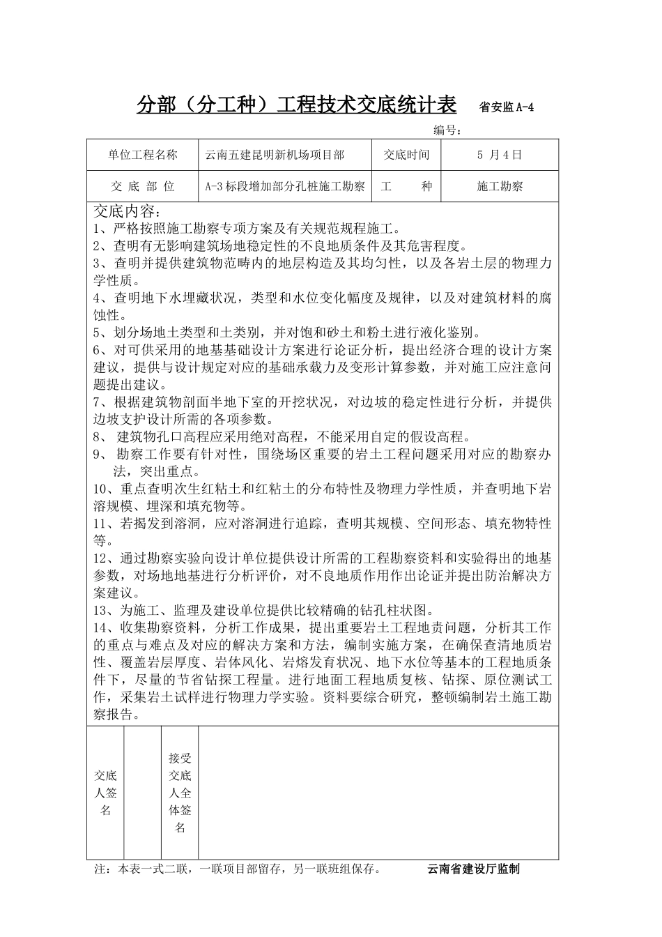 2025年施工勘察技术交底_第1页