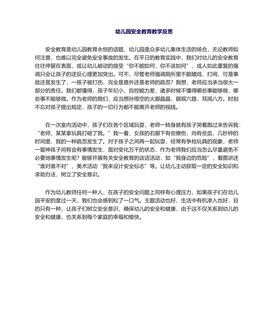 2025年幼儿园安全教育教学反思_第1页