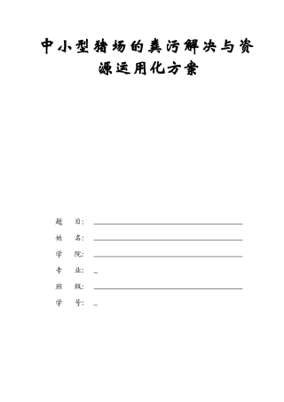 2025年中小型猪场粪污处置与资源利用化方案