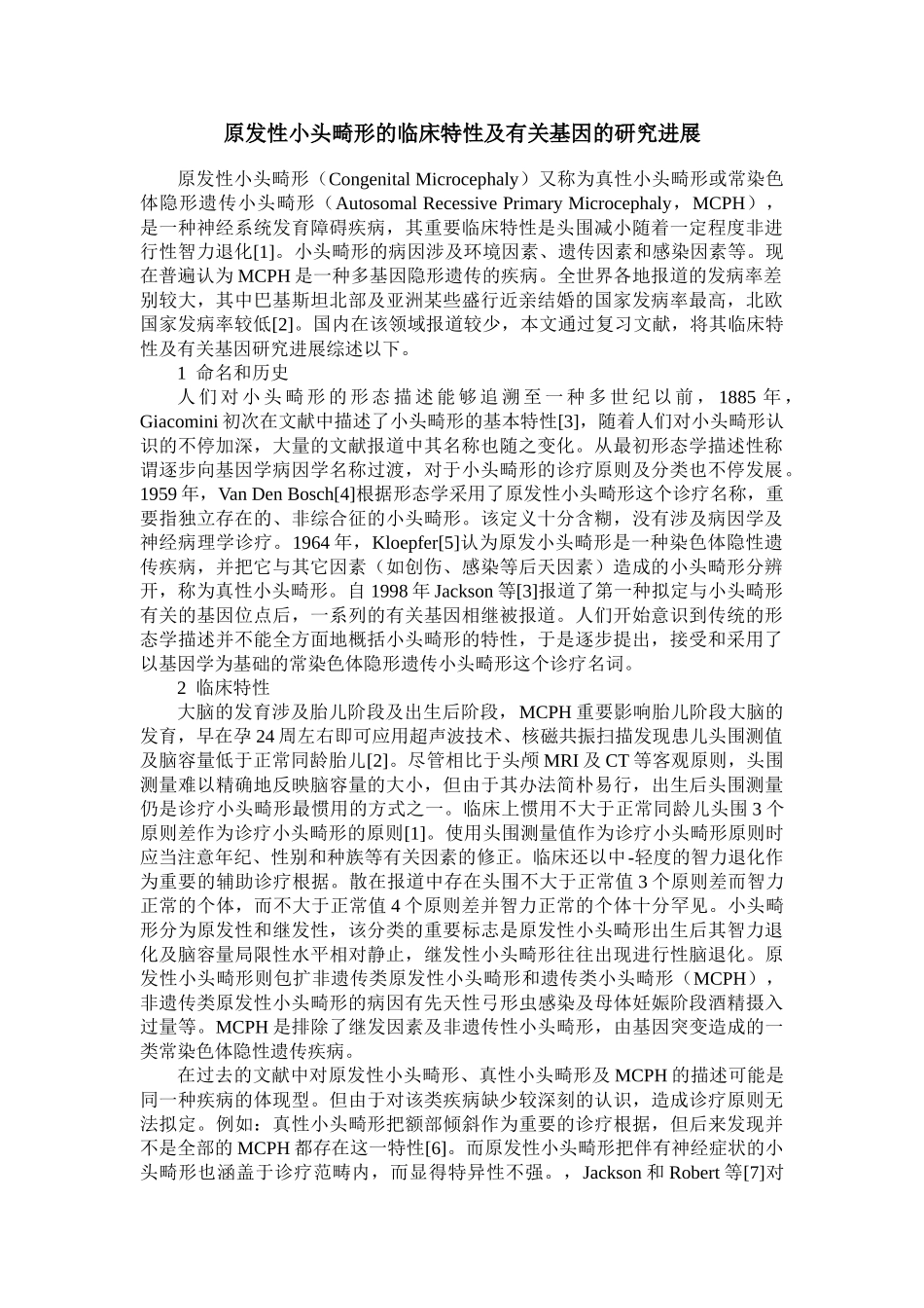 2025年原发性小头畸形的临床特征及相关基因的研究进展_第1页