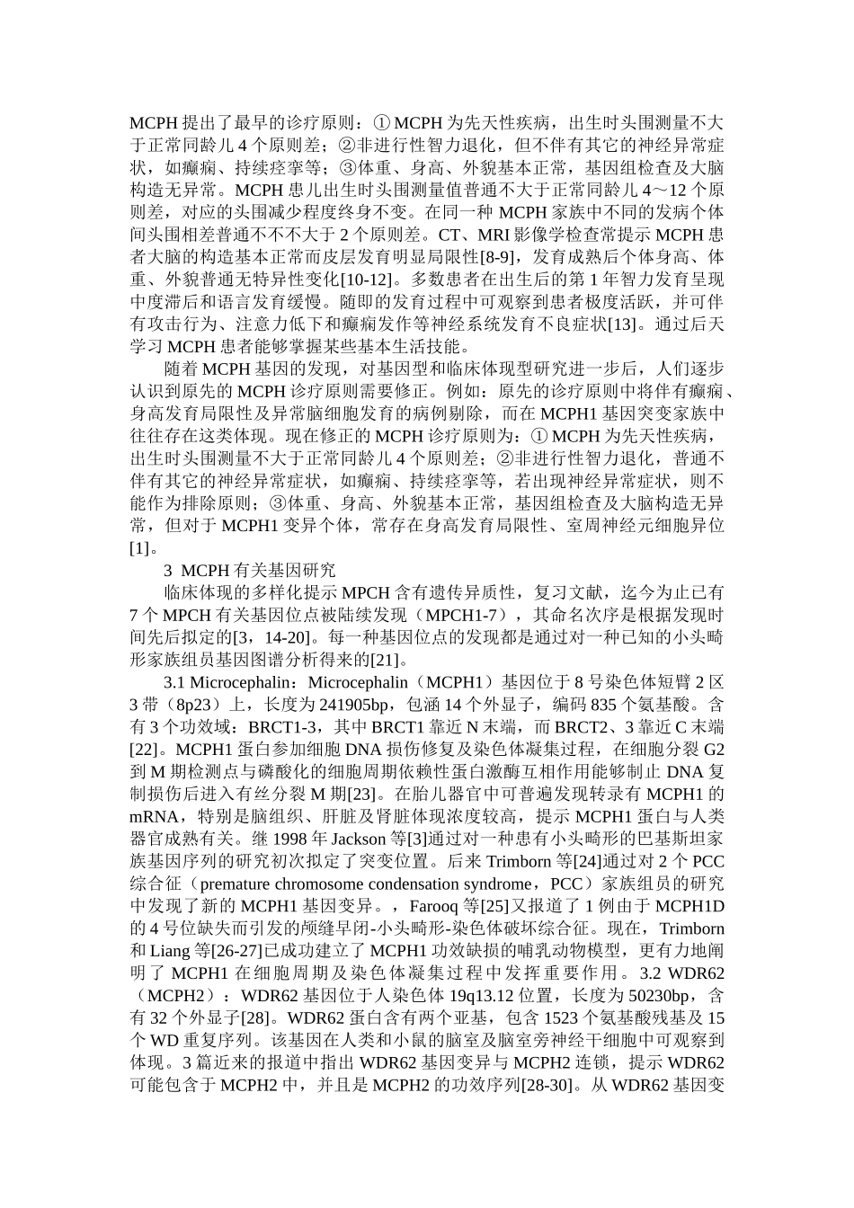 2025年原发性小头畸形的临床特征及相关基因的研究进展_第2页