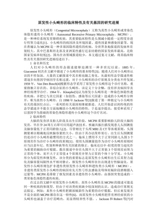 2025年原发性小头畸形的临床特征及相关基因的研究进展