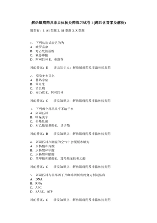 2025年解热镇痛药及非甾体抗炎药练习试卷题后含答案及解析