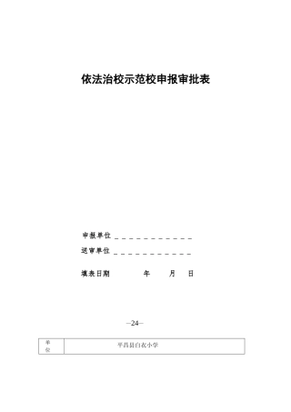 2025年依法治校示范校申报审批表