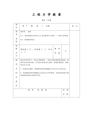 2025年工程力学教案圆轴扭转