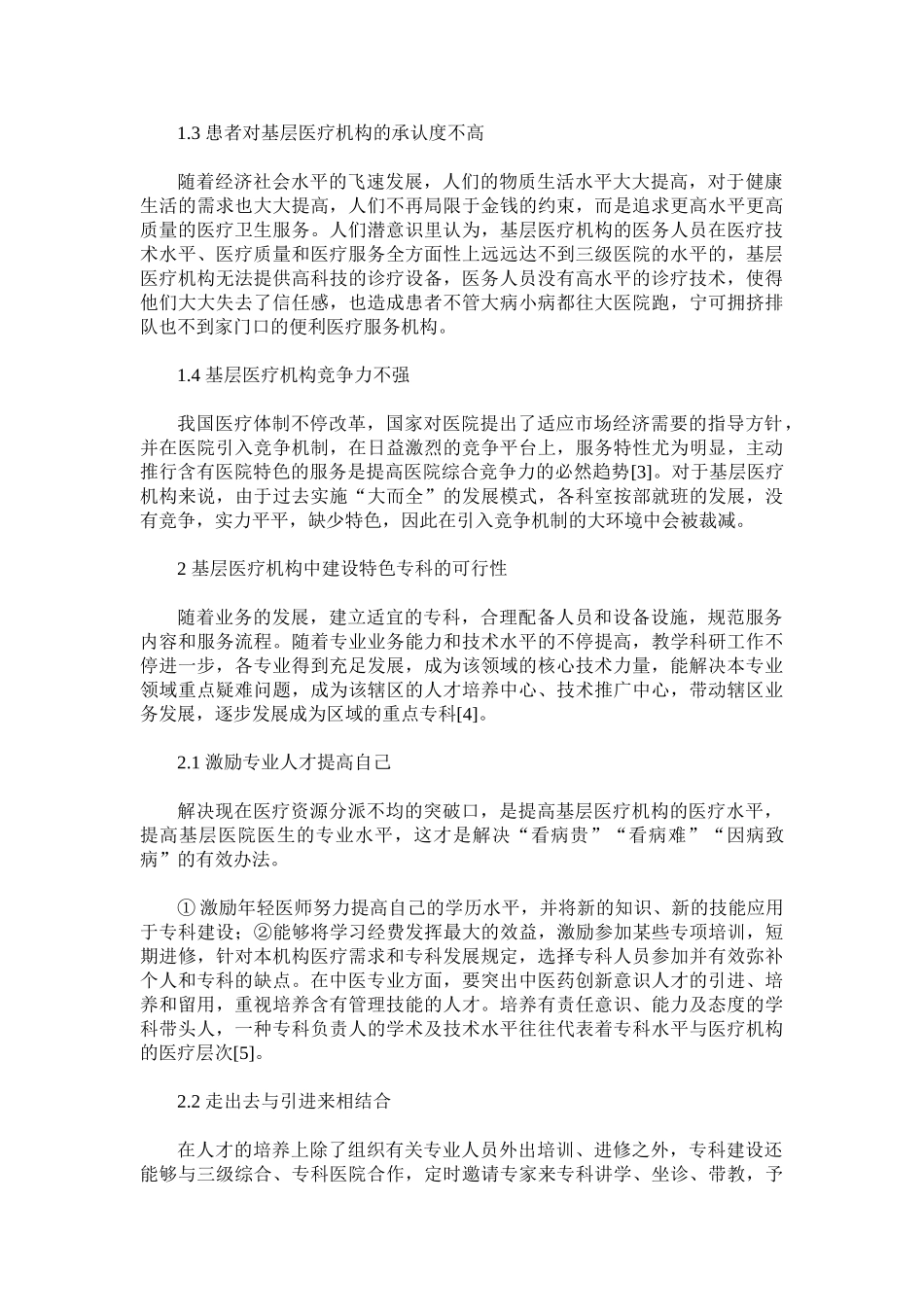 2025年基层医疗机构建设特色专科的必要性及可行性分析_第2页