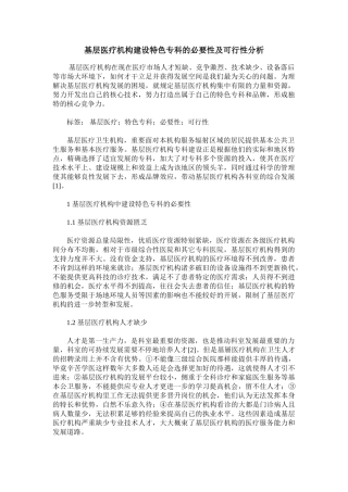 2025年基层医疗机构建设特色专科的必要性及可行性分析