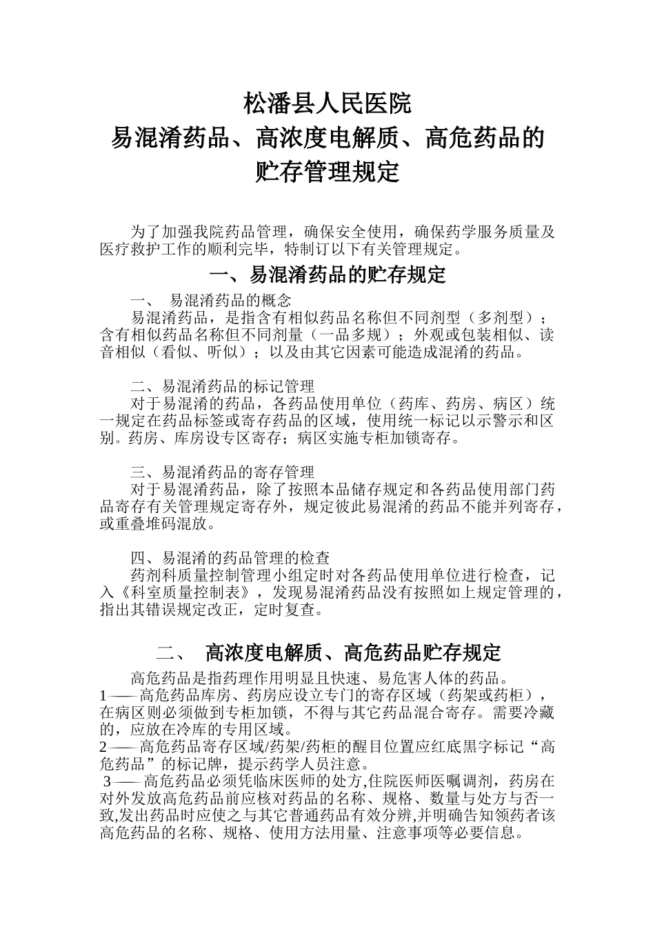 2025年易混淆药品高危药品的管理规定_第1页