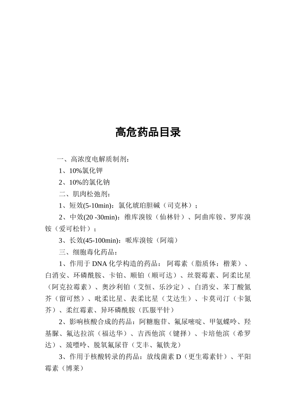 2025年易混淆药品高危药品的管理规定_第3页