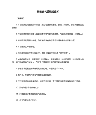 2025年纤维支气管镜检查术