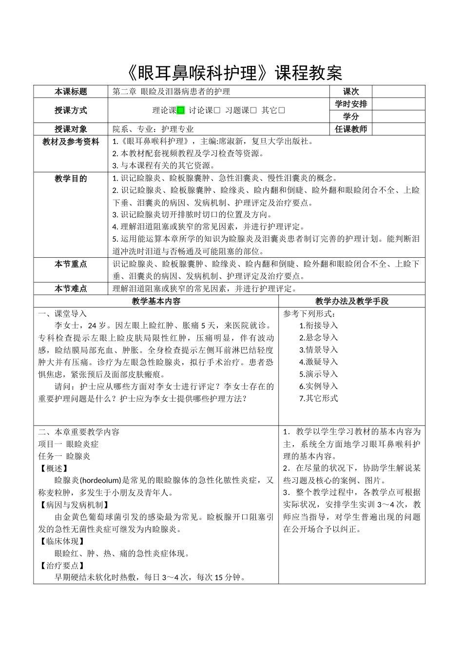 2025年眼耳鼻喉科护理教案第二章眼睑及泪器病患者的护理_第1页