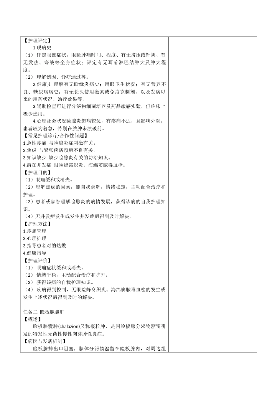 2025年眼耳鼻喉科护理教案第二章眼睑及泪器病患者的护理_第2页