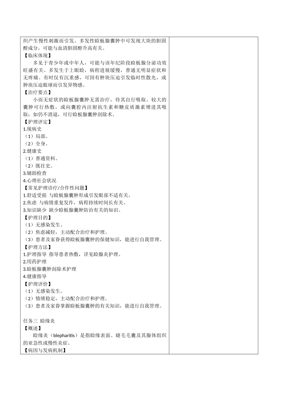 2025年眼耳鼻喉科护理教案第二章眼睑及泪器病患者的护理_第3页