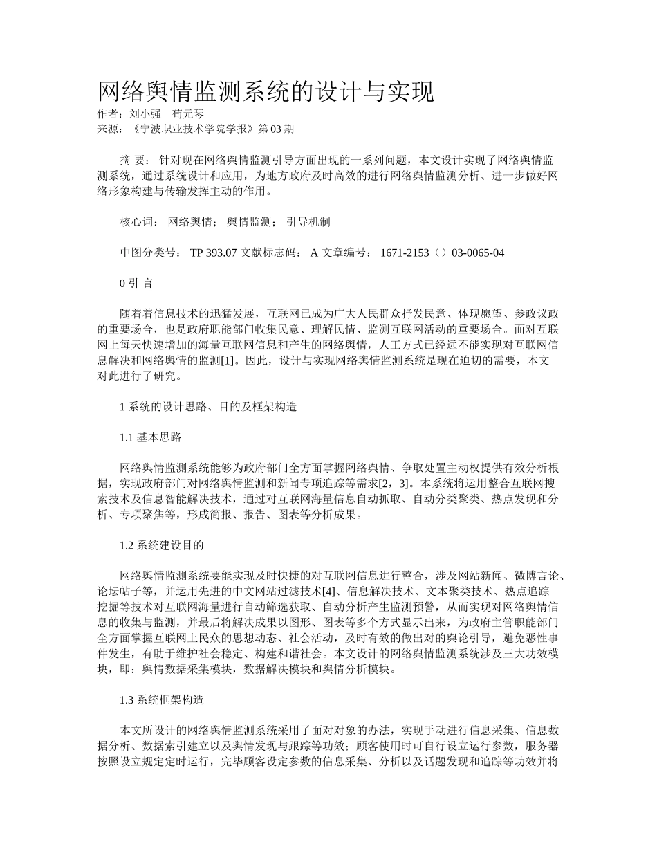 2025年网络舆情监测系统的设计与实现_第1页