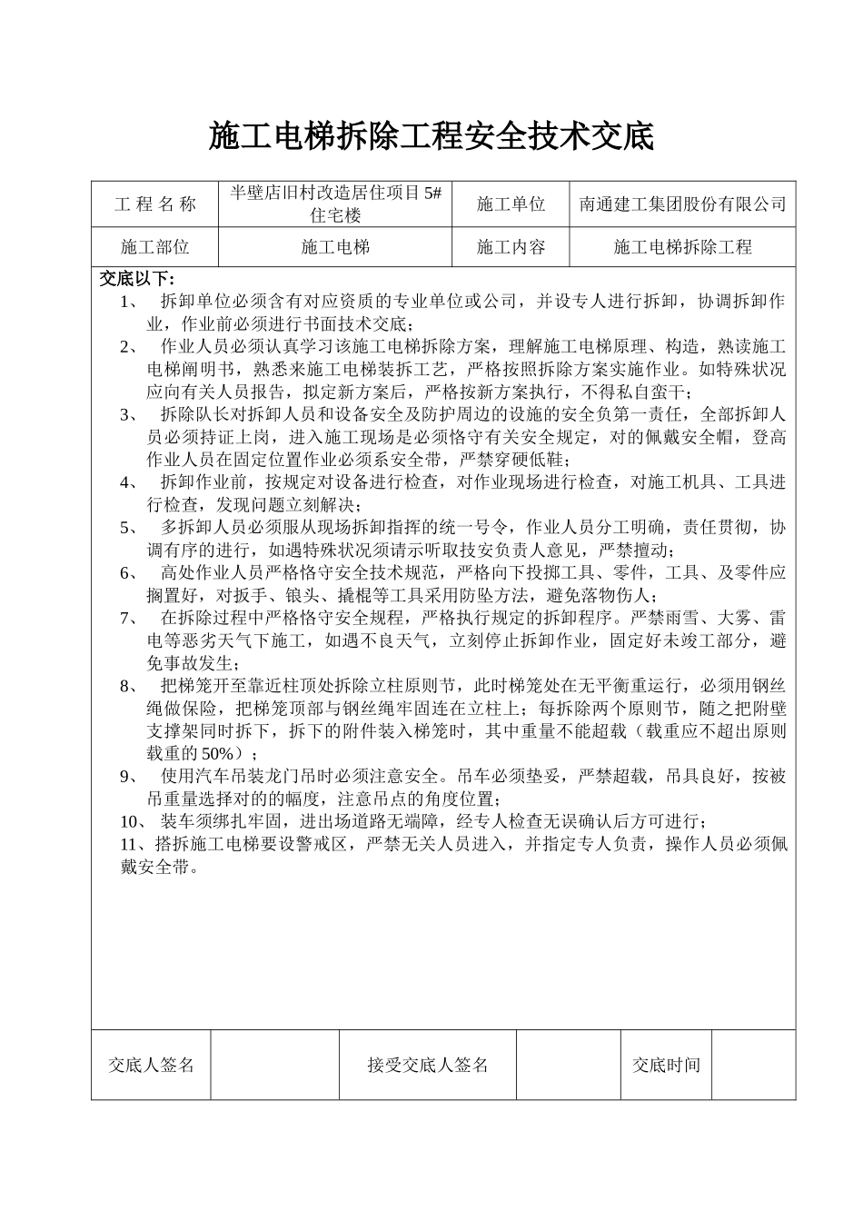 2025年施工电梯拆除技术交底_第1页