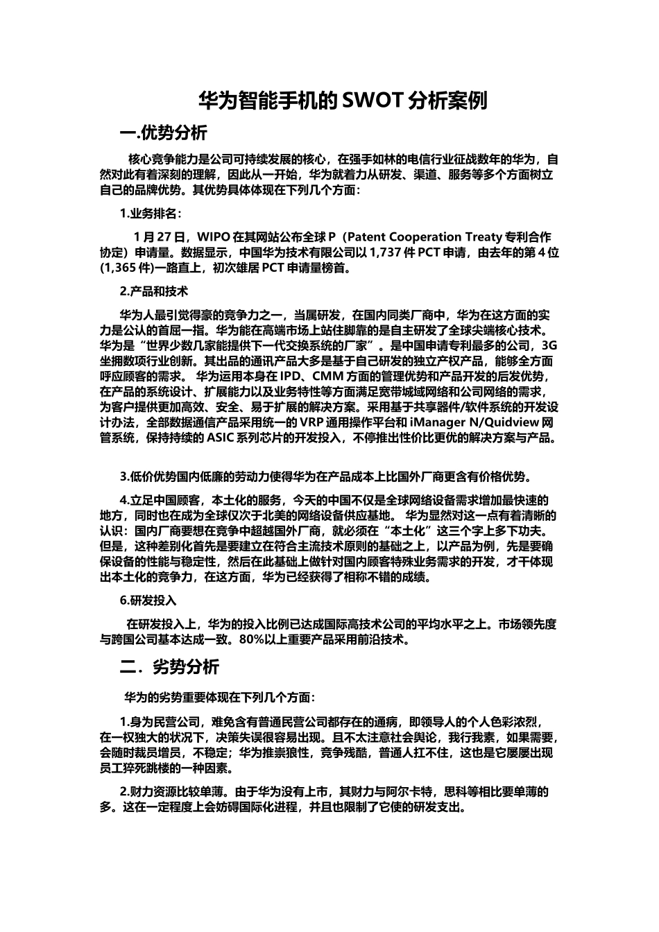 2025年华为SWOT分析报告材料_第1页