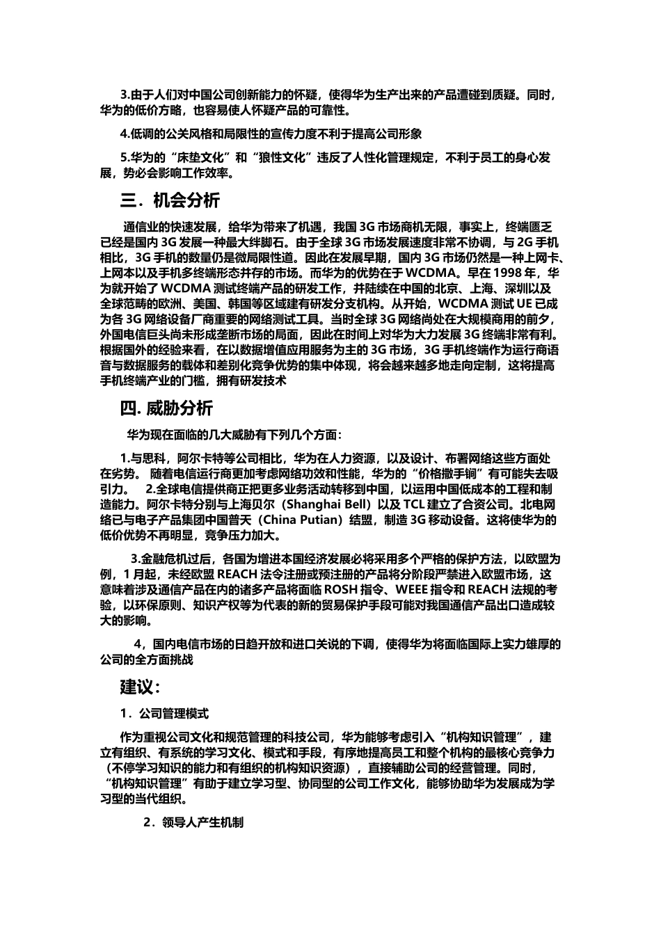 2025年华为SWOT分析报告材料_第2页