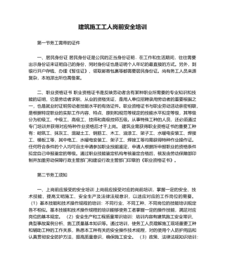 2025年建筑施工工人岗前安全培训