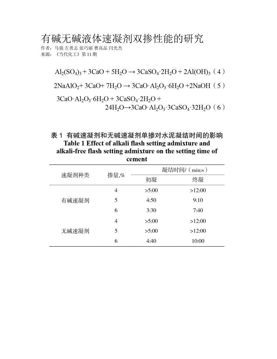 2025年有碱无碱液体速凝剂双掺性能的研究_第1页
